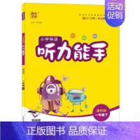 [英语通用版]听力能手 四年级下 [正版]2023秋季新版小学数学计算能手语文默写能手 英语默写听力阅读能手 一二年级下