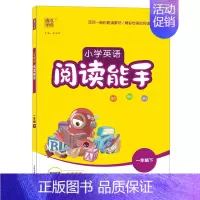 [英语]阅读能手 二年级下 [正版]2023秋季新版小学数学计算能手语文默写能手 英语默写听力阅读能手 一二年级下册同步
