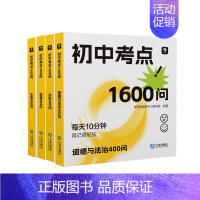 [四册]《初中考点1600问》 初中通用 [正版]便携式初中考点全复习考点2000问1600问全科知识点速记小开本知识手