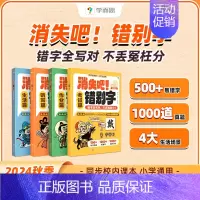 消失吧,错别字 小学通用 [正版]消失吧错别字四大错字扎心痛点高频错字超全覆盖对标全国考卷精筛代表题小学生错别字救星拜拜