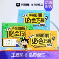 [5-6年级拍]分数小数四则运算18招 小学通用 [正版]2024新品学而思漫画图解小学生必会巧算大招整数分数加减法及乘
