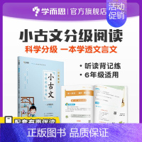 小古文:六年级 小学通用 [正版] 一学就会·小古文分级阅读训练 文言文阅读 小学语文3-6年级M