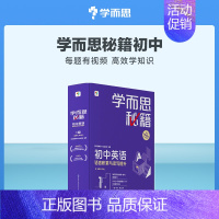 [单盒]英语语言积累与读写提升 八年级上 [正版]智能教辅学而思秘籍初中英语语言积累与读写提升套装 语言积累·读写提升·