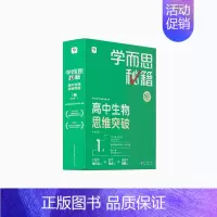 [1盒]生物 高一上 [正版]学而思学而思秘籍高中智能教辅突破物理化学生物高一高二预习提升思维突破