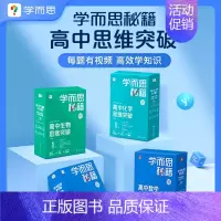 [2盒装]物理+生物 高二上 [正版]学而思学而思秘籍高中智能教辅突破物理化学生物高一高二预习提升思维突破