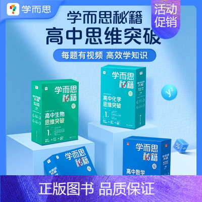 [3盒装]数学+物理+生物 高一上 [正版]学而思学而思秘籍高中智能教辅突破物理化学生物高一高二预习提升思维突破