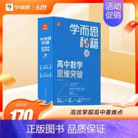[1盒装]3级(高二) 高中通用 [正版]高中秘籍智能教辅数学思维训练突破提升小蓝盒高一二三使用A
