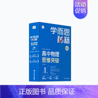 [1盒]物理 高二下 [正版]学而思学而思秘籍高中智能教辅突破物理化学生物高一高二预习提升思维突破