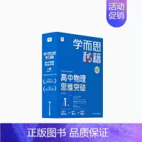 [1盒]物理 高二下 [正版]学而思学而思秘籍高中智能教辅突破物理化学生物高一高二预习提升思维突破
