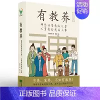 《家长强烈推荐》有教养 [正版]有教养 那些祖辈教给父辈父辈教给我的小事 5至12岁适读 漫画连环画 中国现代亲子读物家