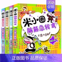 米小圈脑筋急转弯第一辑4册 [正版]上学记(一年级)(4册塑封)