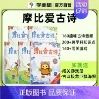 摩比爱古诗(全5册) [正版]摩比全系列 爱数学 语文 计算 拼音 识字 古诗 传统文化 汉语分级阅读 玩出专注力 玩