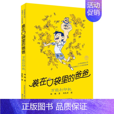 29.万能打印机 [正版]装在口袋里的爸爸全套任选杨鹏新书适合8-12岁小学生读物三四五六年级儿童文学课外阅读书籍快乐小