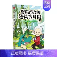 漫画历史线趣读古诗词2 [正版]《漫画历史线 趣读古诗词》全5册