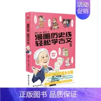漫画历史线轻松学古文5 [正版]《漫画历史线 趣读古诗词》全5册