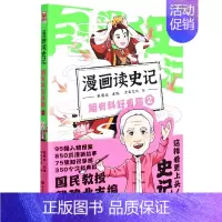 漫画读史记 超有料好有趣2 [正版]《漫画历史线 趣读古诗词》全5册