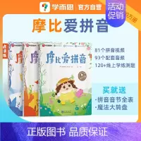 摩比爱拼音(全3册) [正版]摩比全系列 爱数学 语文 计算 拼音 识字 古诗 传统文化 汉语分级阅读 玩出专注力 玩