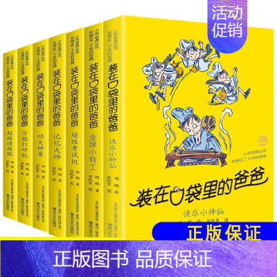 装在口袋里的爸爸[第五辑]全套7册 [正版]装在口袋里的爸爸全套任选杨鹏新书适合8-12岁小学生读物三四五六年级儿童文学