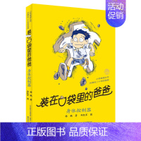 25.身体控制器 [正版]装在口袋里的爸爸全套任选杨鹏新书适合8-12岁小学生读物三四五六年级儿童文学课外阅读书籍快乐小