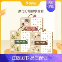 ·摩比分级数学全套 [正版]教育摩比分级数学 爱数学绘本阅读书摩比爱数学升级版思维启蒙全套方案适用儿童绘本C