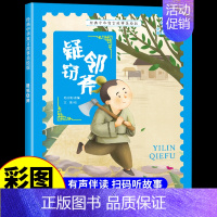 疑邻窃斧 [正版]经典中华神话故事美绘版仓颉造字·郑人买履·南橘北枳·百鸟朝凤儿童早教启蒙认知故事幼儿园阅读彩图注音版小