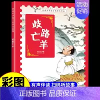 歧路亡羊 [正版]经典中华神话故事美绘版仓颉造字·郑人买履·南橘北枳·百鸟朝凤儿童早教启蒙认知故事幼儿园阅读彩图注音版小