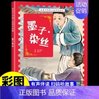 墨子染丝 [正版]经典中华神话故事美绘版仓颉造字·郑人买履·南橘北枳·百鸟朝凤儿童早教启蒙认知故事幼儿园阅读彩图注音版小