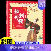 棘刺母猴 [正版]经典中华神话故事美绘版仓颉造字·郑人买履·南橘北枳·百鸟朝凤儿童早教启蒙认知故事幼儿园阅读彩图注音版小