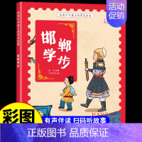 邯郸学步 [正版]经典中华神话故事美绘版仓颉造字·郑人买履·南橘北枳·百鸟朝凤儿童早教启蒙认知故事幼儿园阅读彩图注音版小