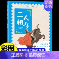 二人相马 [正版]经典中华神话故事美绘版仓颉造字·郑人买履·南橘北枳·百鸟朝凤儿童早教启蒙认知故事幼儿园阅读彩图注音版小