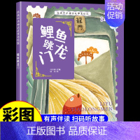 鲤鱼跳龙门 [正版]经典中华神话故事美绘版仓颉造字·郑人买履·南橘北枳·百鸟朝凤儿童早教启蒙认知故事幼儿园阅读彩图注音版