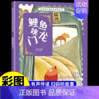 鲤鱼跳龙门 [正版]经典中华神话故事美绘版仓颉造字·郑人买履·南橘北枳·百鸟朝凤儿童早教启蒙认知故事幼儿园阅读彩图注音版
