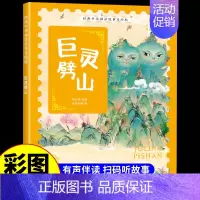 巨灵劈山 [正版]经典中华神话故事美绘版仓颉造字·郑人买履·南橘北枳·百鸟朝凤儿童早教启蒙认知故事幼儿园阅读彩图注音版小
