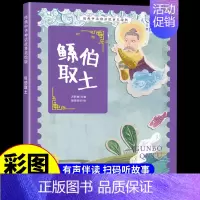 鲧伯取土 [正版]经典中华神话故事美绘版仓颉造字·郑人买履·南橘北枳·百鸟朝凤儿童早教启蒙认知故事幼儿园阅读彩图注音版小