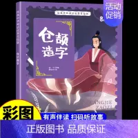 仓颉造字 [正版]经典中华神话故事美绘版仓颉造字·郑人买履·南橘北枳·百鸟朝凤儿童早教启蒙认知故事幼儿园阅读彩图注音版小