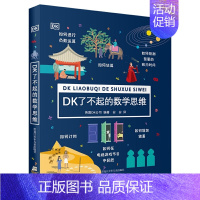 DK了不起的数学思维 [正版]万物的尺度 童书 看得见的单位 6-12岁儿童暑期数学读本 揭秘计量单位认知启蒙读物 全彩