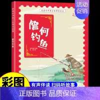 詹何钓鱼 [正版]经典中华神话故事美绘版仓颉造字·郑人买履·南橘北枳·百鸟朝凤儿童早教启蒙认知故事幼儿园阅读彩图注音版小