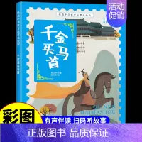 千金买马首 [正版]经典中华神话故事美绘版仓颉造字·郑人买履·南橘北枳·百鸟朝凤儿童早教启蒙认知故事幼儿园阅读彩图注音版