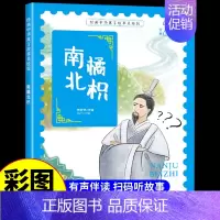 南橘北枳 [正版]经典中华神话故事美绘版仓颉造字·郑人买履·南橘北枳·百鸟朝凤儿童早教启蒙认知故事幼儿园阅读彩图注音版小
