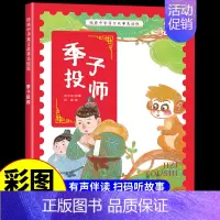 季子投师 [正版]经典中华神话故事美绘版仓颉造字·郑人买履·南橘北枳·百鸟朝凤儿童早教启蒙认知故事幼儿园阅读彩图注音版小