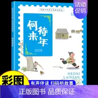 何待来年 [正版]经典中华神话故事美绘版仓颉造字·郑人买履·南橘北枳·百鸟朝凤儿童早教启蒙认知故事幼儿园阅读彩图注音版小