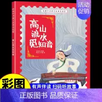 高山流水觅知音 [正版]经典中华神话故事美绘版仓颉造字·郑人买履·南橘北枳·百鸟朝凤儿童早教启蒙认知故事幼儿园阅读彩图注