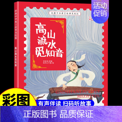 高山流水觅知音 [正版]经典中华神话故事美绘版仓颉造字·郑人买履·南橘北枳·百鸟朝凤儿童早教启蒙认知故事幼儿园阅读彩图注