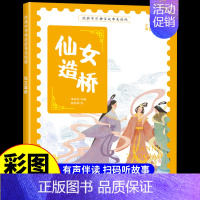 仙女造桥 [正版]经典中华神话故事美绘版仓颉造字·郑人买履·南橘北枳·百鸟朝凤儿童早教启蒙认知故事幼儿园阅读彩图注音版小