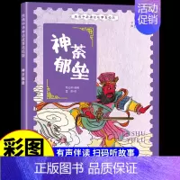 神荼郁垒 [正版]经典中华神话故事美绘版仓颉造字·郑人买履·南橘北枳·百鸟朝凤儿童早教启蒙认知故事幼儿园阅读彩图注音版小