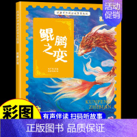 鲲鹏之变 [正版]经典中华神话故事美绘版仓颉造字·郑人买履·南橘北枳·百鸟朝凤儿童早教启蒙认知故事幼儿园阅读彩图注音版小