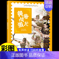 黄帝战蚩尤 [正版]经典中华神话故事美绘版仓颉造字·郑人买履·南橘北枳·百鸟朝凤儿童早教启蒙认知故事幼儿园阅读彩图注音版