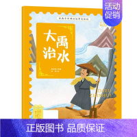 大禹治水 [正版]经典中华神话故事美绘版仓颉造字·郑人买履·南橘北枳·百鸟朝凤儿童早教启蒙认知故事幼儿园阅读彩图注音版小