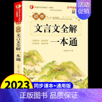 文言文全解一本通 初中通用 [正版]初中文言文全解一本通