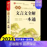 文言文全解一本通 初中通用 [正版]初中文言文全解一本通